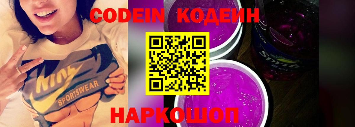 Кодеин напиток Lean (лин)  Вход с VPN  Новодвинск 
